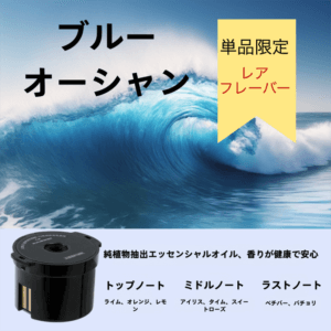 AI搭載アロマディフューザー（カートリッジ）