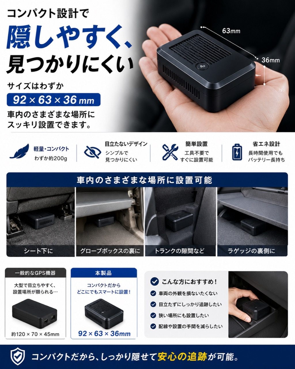 車内に隠しやすいコンパクト設計
